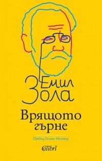 „Врящото гърне“ на Емил Зола в книжарниците от 16 август