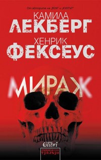 „Мираж“ – шеметен финал на поредицата на Камила Лекберг и Хенрик Фексеус