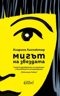 „Мигът на звездата“ – лебедовата песен на Кларисе Лиспектор