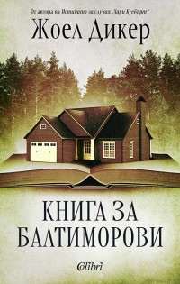 Нови издания: „Книга за Балтиморови“ и „Изчезването на Стефани Мейлър“