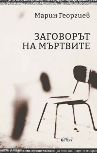 „Заговорът на мъртвите“ – мемоарна книга на Марин Георгиев