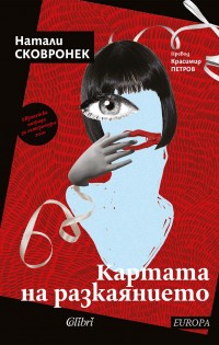 „Картата на разкаянието“ от белгийската писателка Натали Сковронек