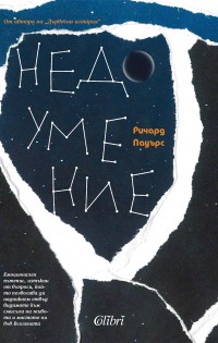 „Недоумение“ от Ричард Пауърс, автора на „Дървесна история“