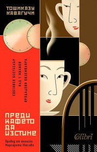 „Преди кафето да изстине“ от японския писател и драматург Тошиказу Кавагучи