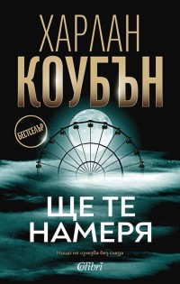 „Ще те намеря“, или още един зашеметяващ трилър на Харлан Коубън