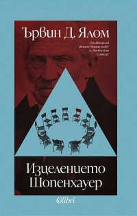 Ново издание на „Изцелението Шопенхауер“ от Ървин Д. Ялом