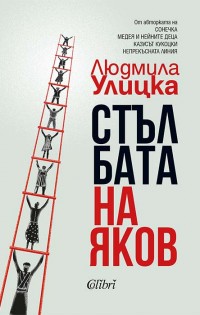 Първо българско издание на „Стълбата на Яков“
